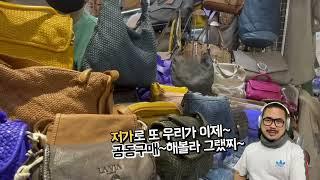 남대문 도깨비 시장! 이태리산 빈티지 직수입 명품 수입 가방!