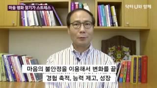 마음이 불안해서 마음의 평안을 찾고 싶을 때 : 닥터U의 ' 마음 평화 찾기가 스트레스 '