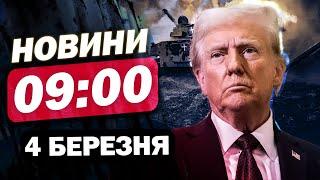 Новини 9:00 4 березня. ПІДТВЕРДЖЕНО! Трамп зупинив військову допомогу Україні! ТИСК на Зеленського