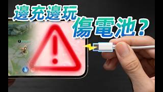 邊充邊玩傷電池？24部手機，6個月，告訴妳最佳充電方式