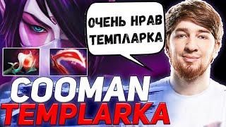 COOMAN НА ЛЮБИМОЙ TEMPLAR ASSASSIN | cooman