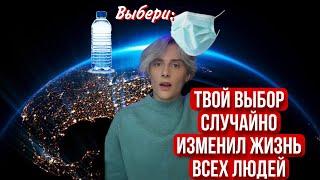 Pov: твой выбор случайно повлиял на всех людей в мире