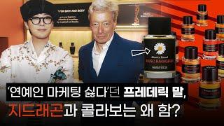 프레데릭말은 어떻게 향수 업계 트렌드를 바꿨나