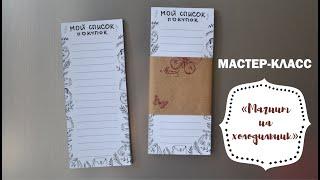 мастер-класс МАГНИТ НА ХОЛОДИЛЬНИК/ МАГНИТНЫЙ ПЛАНЕР/ СПИСОК ПОКУПОК/ SHOPPING LIST