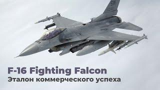 F-16 Fighting Falcon - бестселлер среди истребителей