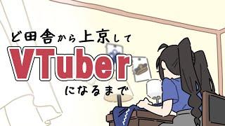 【手描きアニメ】ど田舎から上京してVTuberになるまで【#安心院みさ】