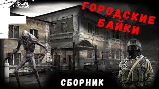 ГОРОДСКИЕ БАЙКИ! Страшные Истории На Ночь!