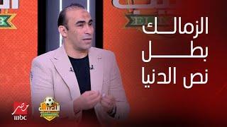 طارق يحيى: الزمالك أول نادي يفوز بلقب بطل نص الدنيا.. وتعليق ناري من سيد عبد الحفيظ