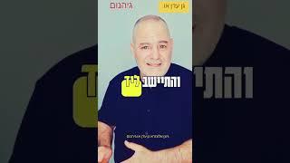 גן עדן או גיהנום לא בעולם הבא בעולם הזה עניין של בחירה # גן עדן או גיהנום#אמונה #motivation #הצבת #