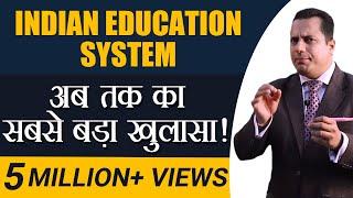 अब तक का सबसे बड़ा खुलासा | Education System in India | Case Study by Dr Vivek Bindra