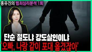 [홍유진의 범죄심리분석 1회 : 100분 ] - 단순 절도냐, 강도 살인이냐?