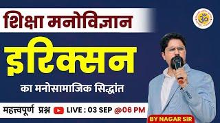 erikson psychological development | मनोसामाजिक विकास का सिद्वांत | नागर सर द्वारा