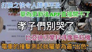 打臉之快令人措手不及， 華爲更新后直接連app都打不開， 比亞迪引擎抖得像拖拉機， 電車的碰撞測試就屬華爲最“出色”， 孝子們別哭了， 這是“愛國”的代價