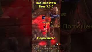 ПАЛАДИН - АРЕНА 3х3 ️ WORLD OF WARCRAFT - SIRUS (3.3.5)  ПАЛНИКС WOW - ТОП СТРИМЕР НА СИРУСЕ