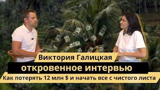 Виктория Галицкая откровенное интервью. Как потерять 12 млн $ и начать все с чистого листа. Часть 1.