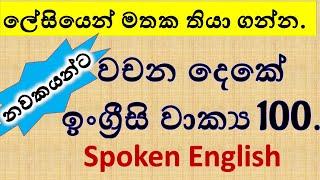 Spoken English  / වචන දෙකේ ඉංග්‍රීසි වාක්‍ය 100