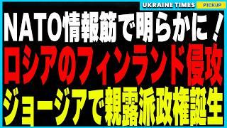 ジョージアの市民革命失敗で親露派大統領が強引に就任！そしてロシアのフィンランド侵攻計画がNATO情報筋で明らかに！さらにウクライナ軍のロストフ攻撃が物資供給ルートを遮断！