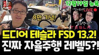 드디어 테슬라 FSD 13.2.1! 드디어 받았습니다! 얼마나 좋아졌나?/ 자율주행 5단계!? 미국 뉴저지! 모델Y RWD AI4 $tsla #tesla