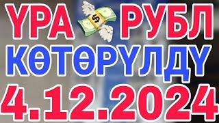 курс рубль кыргызстан сегодня 4.12.2024 рубль курс кыргызстан