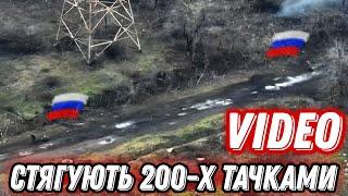 Окупанти тачками стягують 200-х!