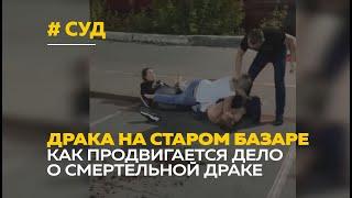 Как продвигается дело о драке на Старом базаре в Барнауле