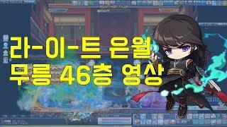[메이플 마마링] 라-이-트한 은월의 무릉도장 46층