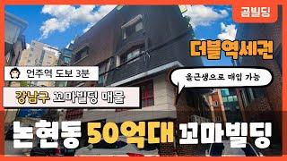 강남구 논현동 50억대 건물  언주역 신논현역 역세권 꼬마빌딩  강남 꼬마빌딩 투자 매물