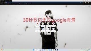 30秒教你如何更改google背景(超簡單)