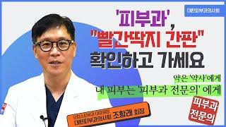 '피부과', "빨간딱지 간판" 확인하고 가세요ㅣ대한피부과의사회 조항래 회장ㅣ오킴스피부과