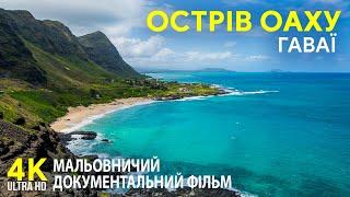 Острів ОАХУ - Тропічний рай для туристів - Мальовничий документальний фільм про Гаваї в 4К