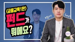[삼성자산운용X박곰희TV] 금융교육1탄 : 펀드가 뭐야?