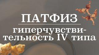 Гиперчувствительность 4 типа (клеточно-опосредованный) | Патологическая физиология