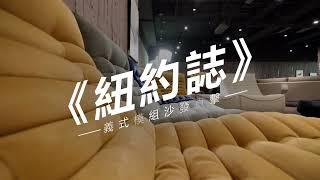 1分鐘看家具 | 延伸無窮想像力！進口沙發搭配術- Calia Italia【紐約誌】#1min家具