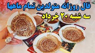 فال روزانه سه‌شنبه ۲۰ خرداد کاملا دقیق با جزئیات متولدین تمام ماهها ‍️