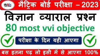 Bihar Board Class 10th Science Vvi Objective Question 2023|| Class 10th Important Question Science