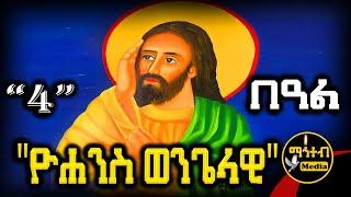 🟡 ቅዱስ ዮሐንስ ወንጌላዊ  የሰኔ 4 | ገድል ድርሳን ስንክሳር | Kidus Yohannes  @mahteb_media #ethiopian #orthodox