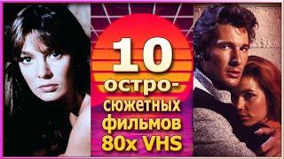 10 остросюжетных фильмов 80х боевик триллер VHS ностальгия видеосалон