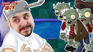 Папа РОБ играет в #РАСТЕНИЯ против #ЗОМБИ. НОЧНАЯ АТАКА ЗОМБИ! Plants vs. Zombies 13+