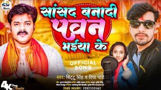 #viral | सांसद बनादी पवन भईया के | #Bittu Singh | #Riya Panday | Sansad Banadi Pawan Bhaiya Ke 2024