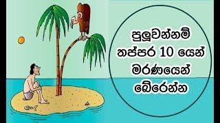 තප්පර 10 යෙන් මරණයෙන් ගැලවෙන්න   10 Seconds  riddles you must solve to stay alive