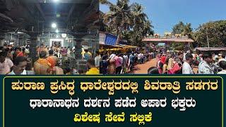 ಪುರಾಣ ಪ್ರಸಿದ್ಧ ಧಾರೇಶ್ವರದಲ್ಲಿ ಶಿವರಾತ್ರಿ ಸಡಗರ -:ಧಾರಾನಾಥನ ದರ್ಶನ ಪಡೆದ ಅಪಾರ ಭಕ್ತರು