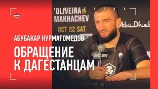 АБУБАКАР НУРМАГОМЕДОВ: сильные слова после боя / ОБРАЩЕНИЕ К ДАГЕСТАНЦАМ / UFC 280