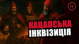СВЯТА БРЕХНЯ: ІНКВІЗИЦІЯ У МОСКОВИТІВ