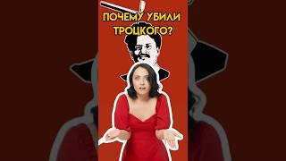 За что убили Троцкого? | #егэ #история