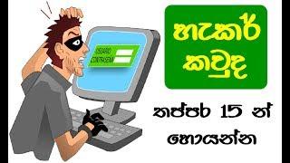 හැකර් කවුද ?  15 Seconds Brainy Short Riddle