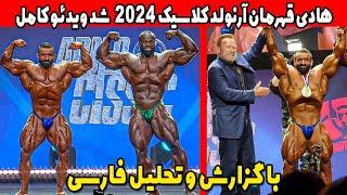 هادی چوپان قهرمان آرنولد کلاسیک 2024 شد ویدئو کامل مرحله فینال با تحلیل و گزارش فارسی