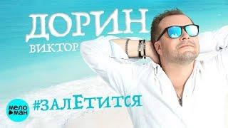 Виктор Дорин  -  #ЗалЕтится (Official Audio 2018)