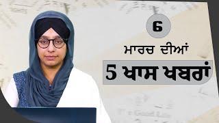 Top 5 News | 06 March | ਅੱਜ ਦੀਆਂ 5 ਖਾਸ ਖ਼ਬਰਾਂ | THE KHALAS TV