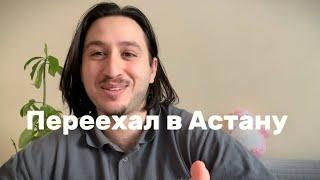 И стал счастливым | Переезд в Казахстан 