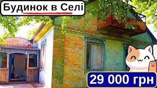 Бюджетний добротний Будинок за 29 000 грн | Огляд недорогого будинку в селі. Продам дом